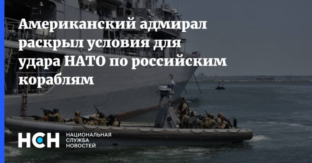 Американский адмирал раскрыл условия для удара НАТО по российским кораблям