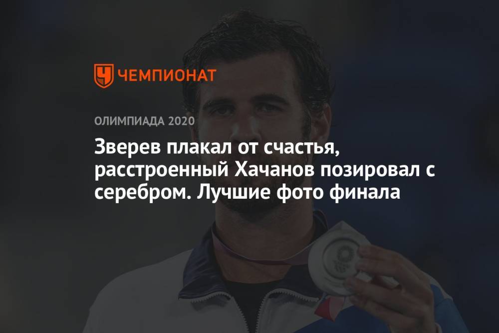 Зверев плакал от счастья, расстроенный Хачанов позировал с серебром. Лучшие фото финала