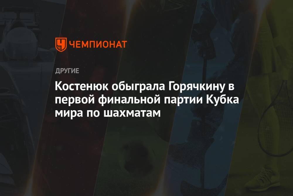 Костенюк обыграла Горячкину в первой финальной партии Кубка мира по шахматам