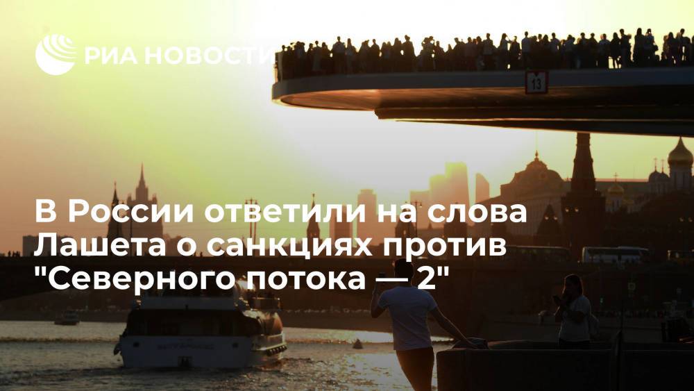 Политики и эксперты ответили на слова Лашета о санкциях против "Северного потока — 2"