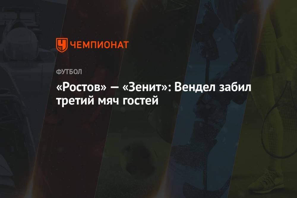 «Ростов» — «Зенит»: Вендел забил третий мяч гостей