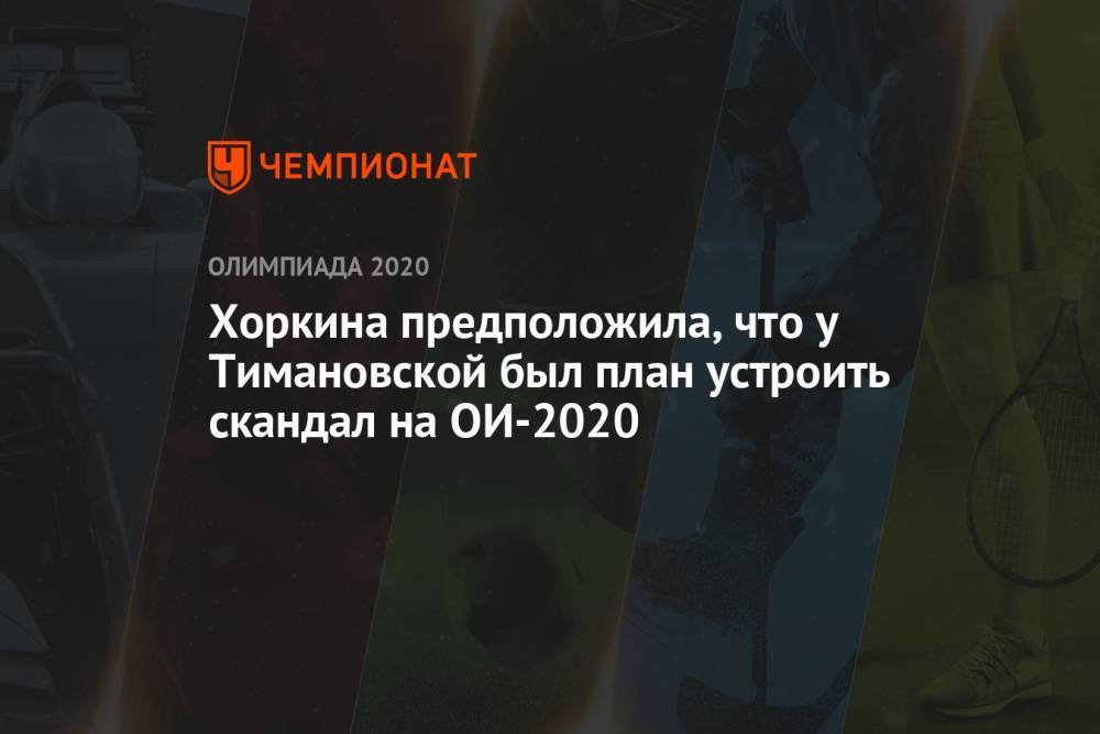 Хоркина предположила, что у Тимановской был план устроить скандал на ОИ-2020