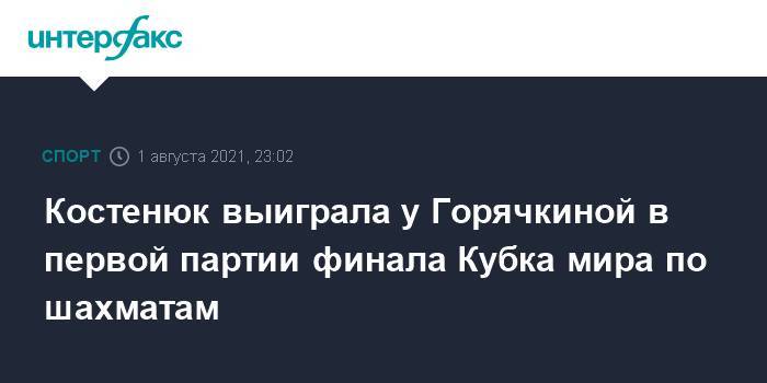 Костенюк выиграла у Горячкиной в первой партии финала Кубка мира по шахматам