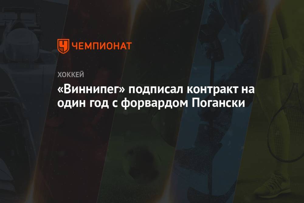«Виннипег» подписал контракт на один год с форвардом Погански