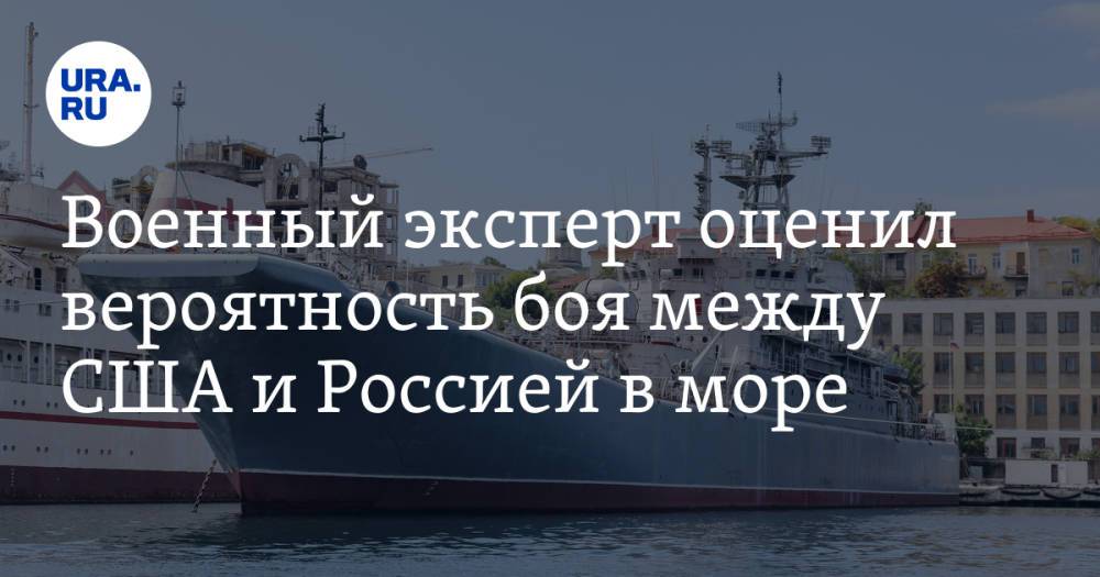Военный эксперт оценил вероятность боя между США и Россией в море