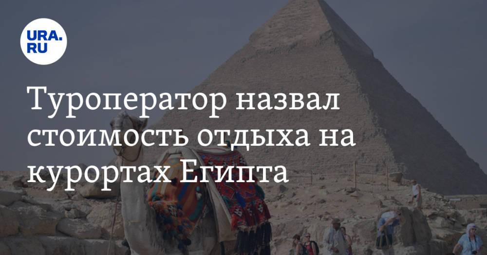 Туроператор назвал стоимость отдыха на курортах Египта