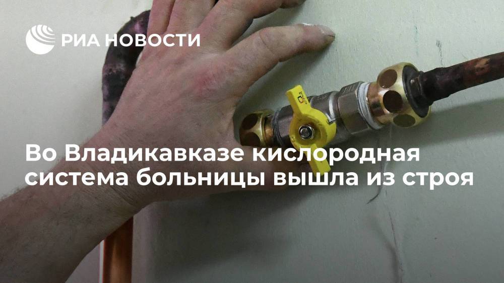 Минздрав Северной Осетии: кислородная система сломалась в больнице скорой помощи во Владикавказе