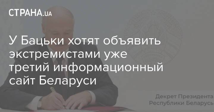 У Бацьки хотят объявить экстремистами уже третий информационный сайт Беларуси