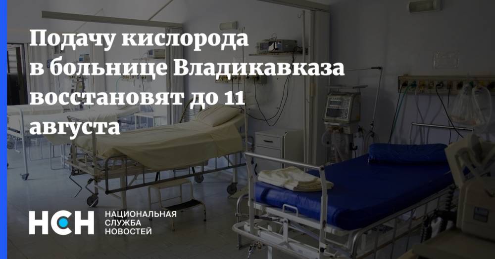 Подачу кислорода в больнице Владикавказа восстановят до 11 августа