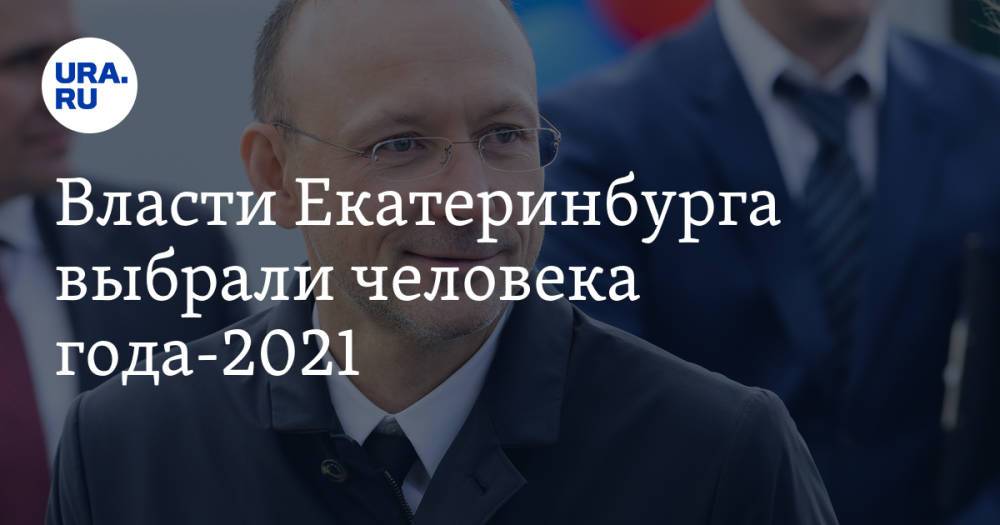 Власти Екатеринбурга выбрали человека года-2021