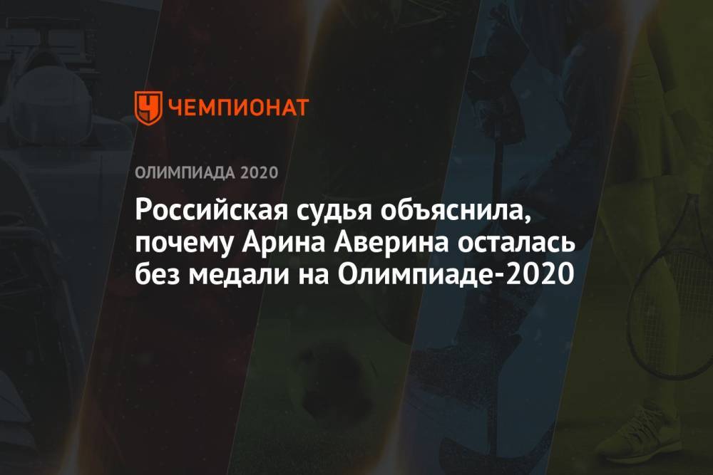 Российская судья объяснила, почему Арина Аверина осталась без медали на Олимпиаде-2021