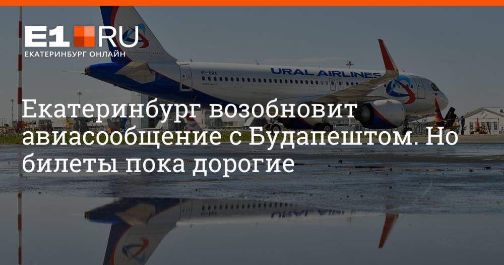 Екатеринбург возобновит авиасообщение с Будапештом. Но билеты пока дорогие