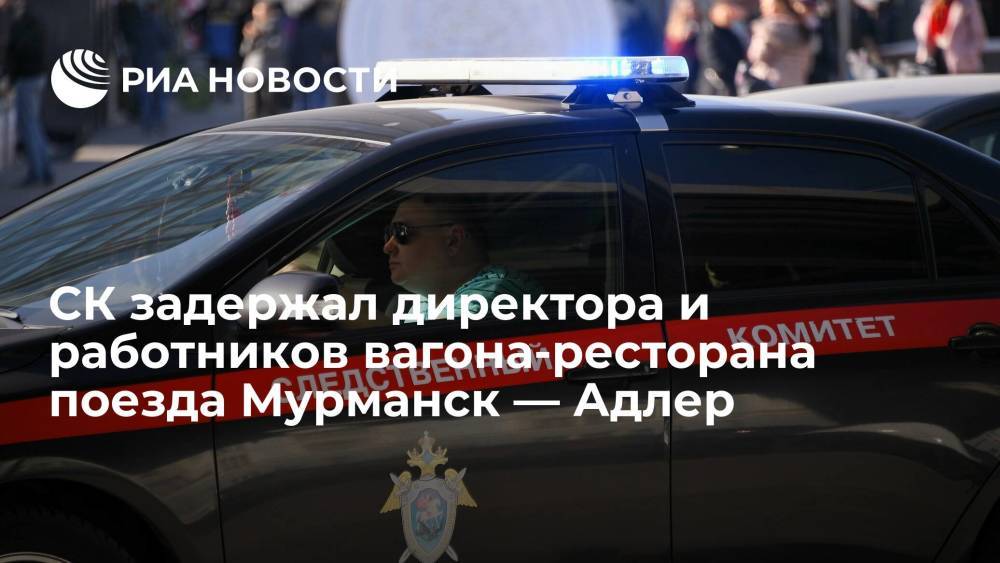 СК задержал директора и работников вагона-ресторана поезда Мурманск — Адлер после отравления детей