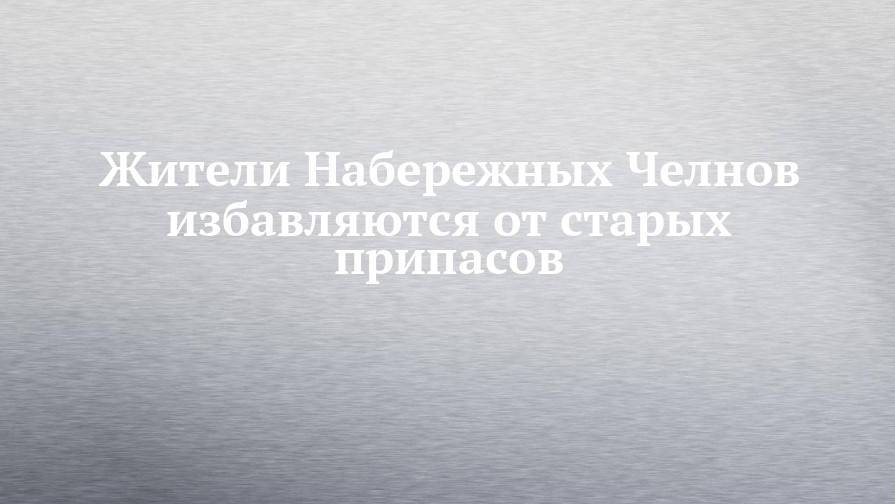 Жители Набережных Челнов избавляются от старых припасов