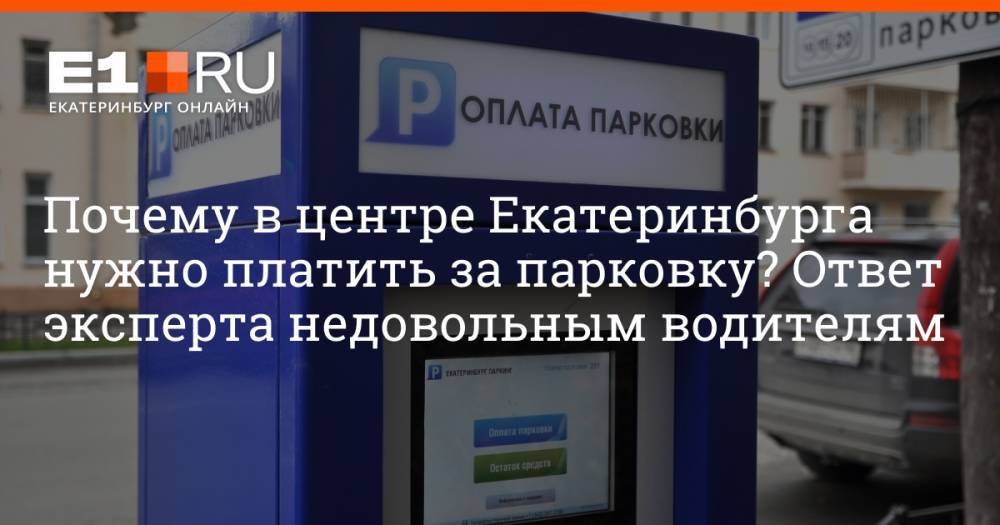 Почему в центре Екатеринбурга нужно платить за парковку? Ответ эксперта недовольным водителям