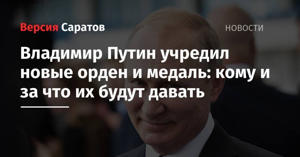 Владимир Путин учредил новые орден и медаль: кому и за что их будут давать