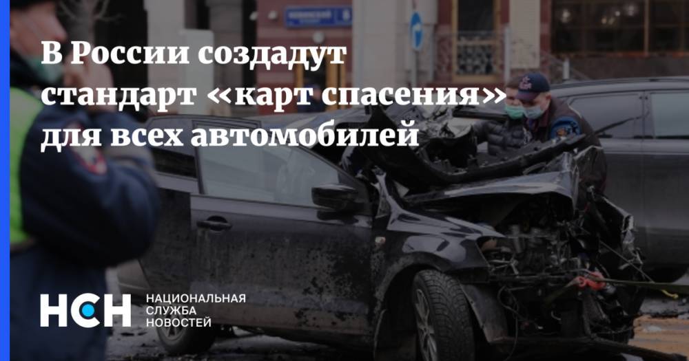 В России создадут стандарт «карт спасения» для всех автомобилей