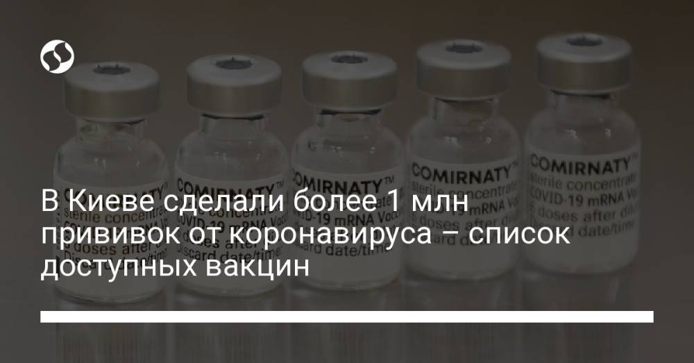 В Киеве сделали более 1 млн прививок от коронавируса – список доступных вакцин