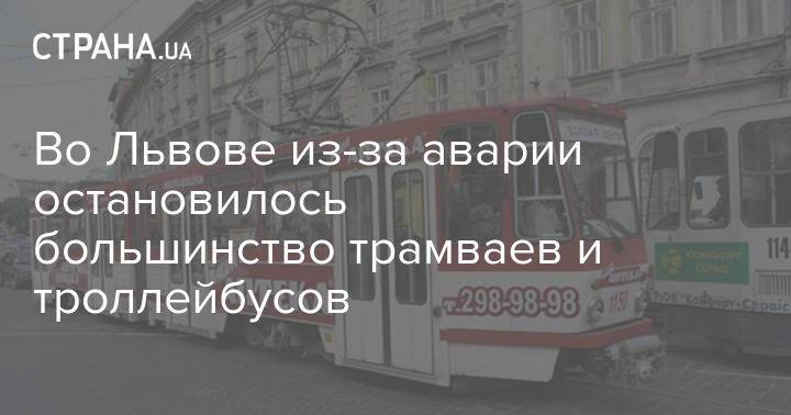 Во Львове из-за аварии остановилось большинство трамваев и троллейбусов