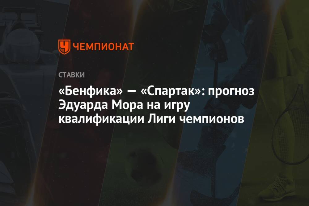 «Бенфика» — «Спартак»: прогноз Эдуарда Мора на игру квалификации Лиги чемпионов