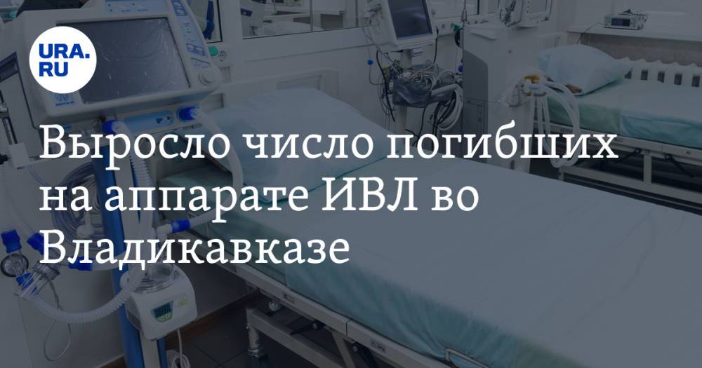 Выросло число погибших на аппарате ИВЛ во Владикавказе