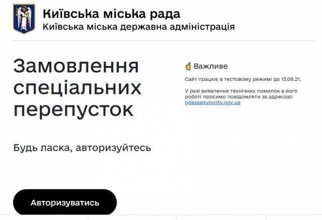 Киев запустил э-систему для получения спецпропусков: порядок оформления
