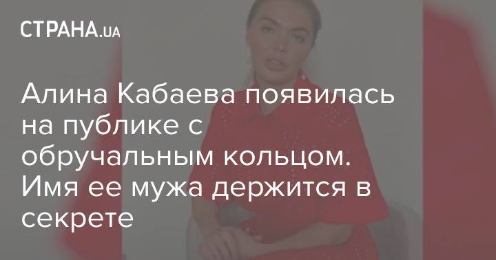 Алина Кабаева появилась на публике с обручальным кольцом. Имя ее мужа держится в секрете