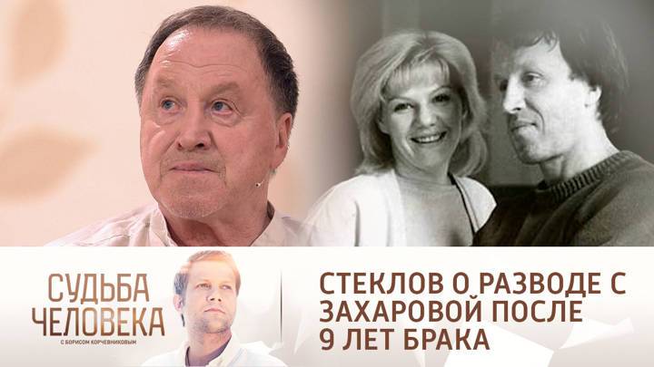 Судьба человека. Лишился жилья, семьи и "Ленкома": Стеклов вспомнил развод с дочерью Захарова