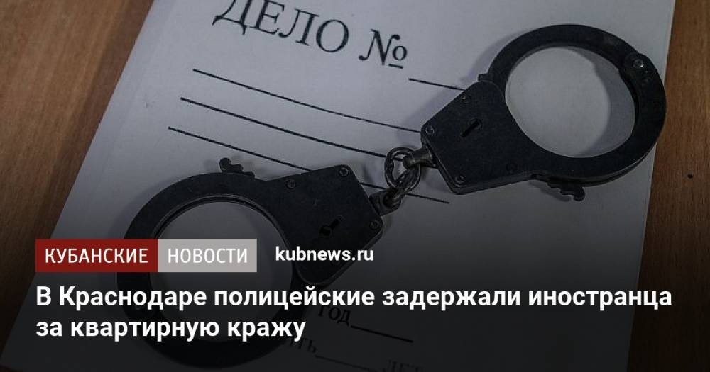 В Краснодаре полицейские задержали иностранца за квартирную кражу