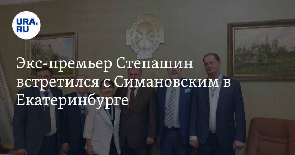 Экс-премьер Степашин встретился с Симановским в Екатеринбурге