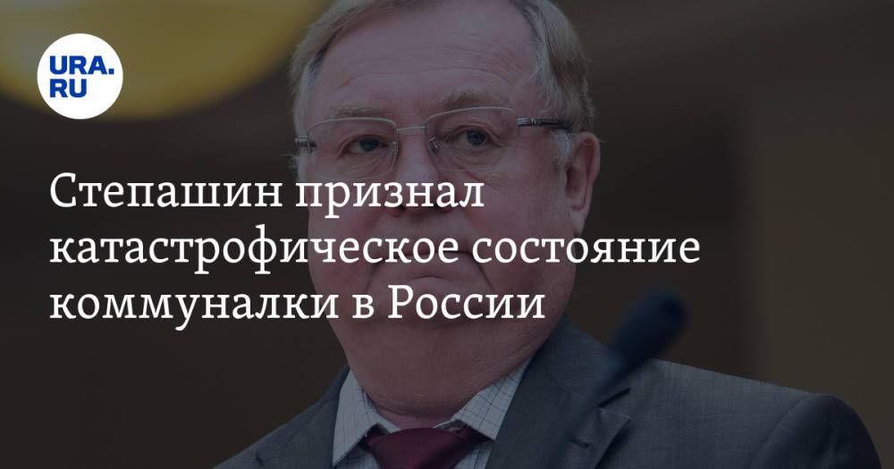 Степашин признал катастрофическое состояние коммуналки в России