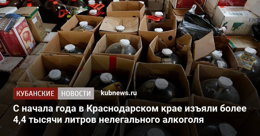 С начала года в Краснодарском крае изъяли более 4,4 тысячи литров нелегального алкоголя