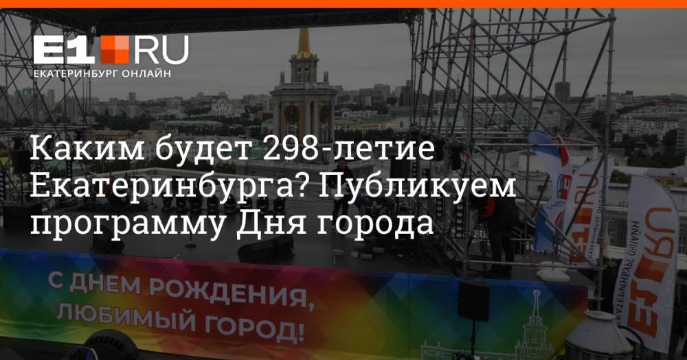 Каким будет 298-летие Екатеринбурга? Публикуем программу Дня города