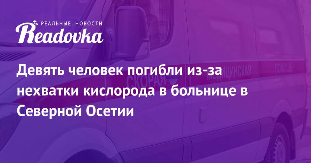 Девять человек погибли из-за нехватки кислорода в больнице в Северной Осетии