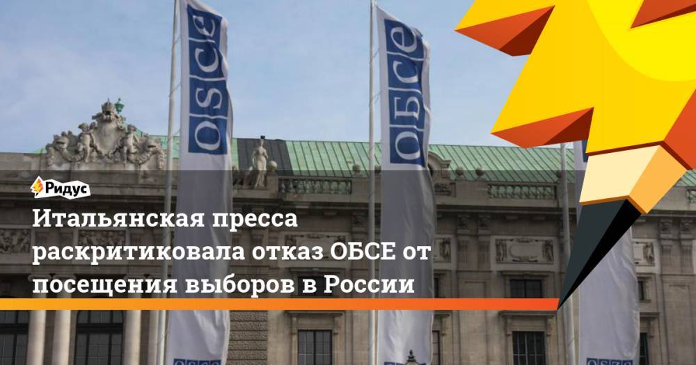 Итальянская пресса раскритиковала отказ ОБСЕ от посещения выборов в России