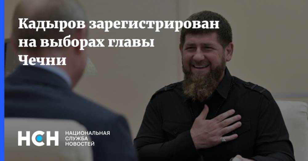 Кадыров зарегистрирован на выборах главы Чечни