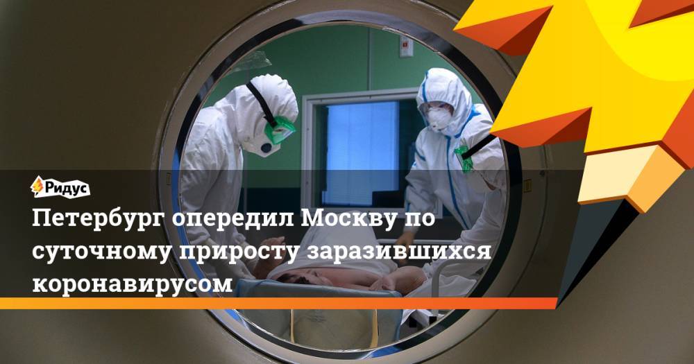 Петербург опередил Москву по суточному приросту заразившихся коронавирусом