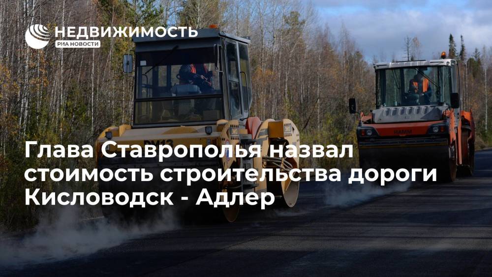 Глава Ставрополья назвал стоимость строительства дороги Кисловодск - Адлер
