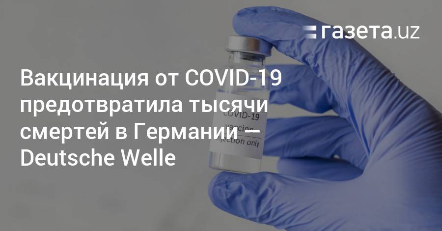 Вакцинация от COVID-19 предотвратила тысячи смертей в Германии — Deutsche Welle
