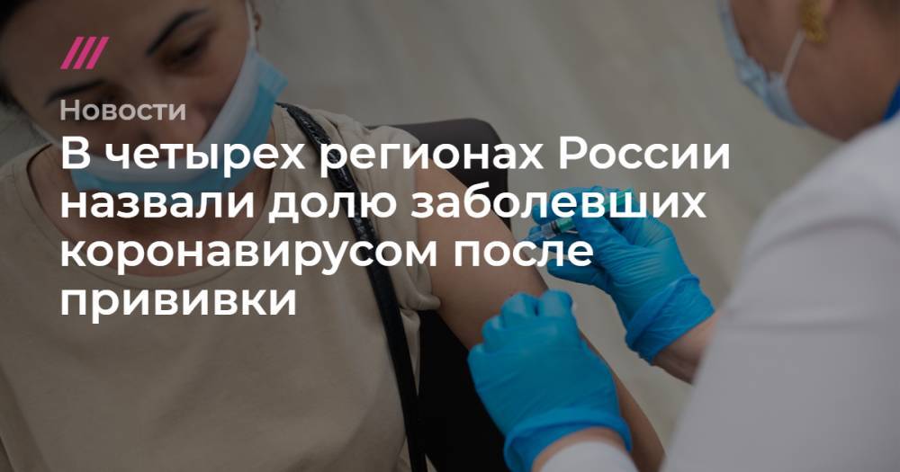 В четырех регионах России назвали долю заболевших коронавирусом после прививки