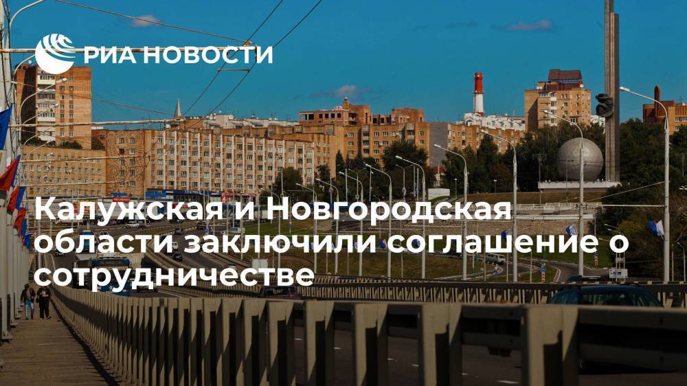 Калужская и Новгородская области заключили соглашение о межрегиональном сотрудничестве