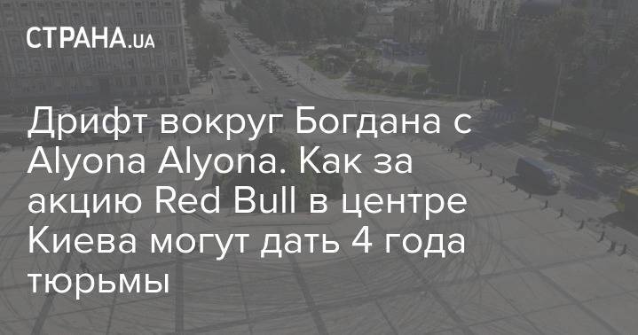 Дрифт вокруг Богдана с Alyona Alyona. Как за акцию Red Bull в центре Киева могут дать 4 года тюрьмы