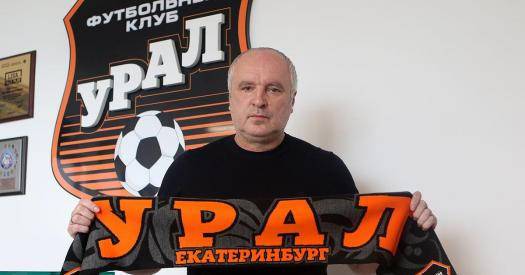 Шалимов сменил Матвеева на посту главного тренера «Урала»