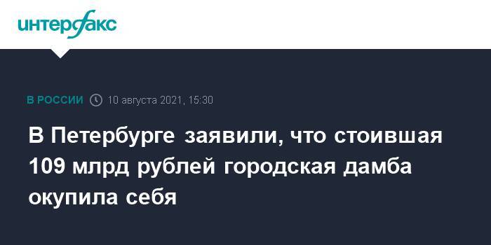 В Петербурге заявили, что стоившая 109 млрд рублей городская дамба окупила себя