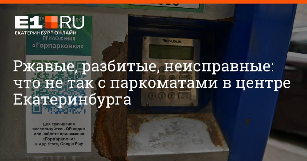 Ржавые, разбитые, неисправные: что не так с паркоматами в центре Екатеринбурга