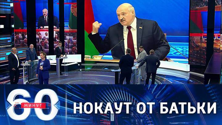 60 минут. Жесткие заявления Лукашенко в адрес Зеленского. Эфир от 10.08.2021 (12:40)