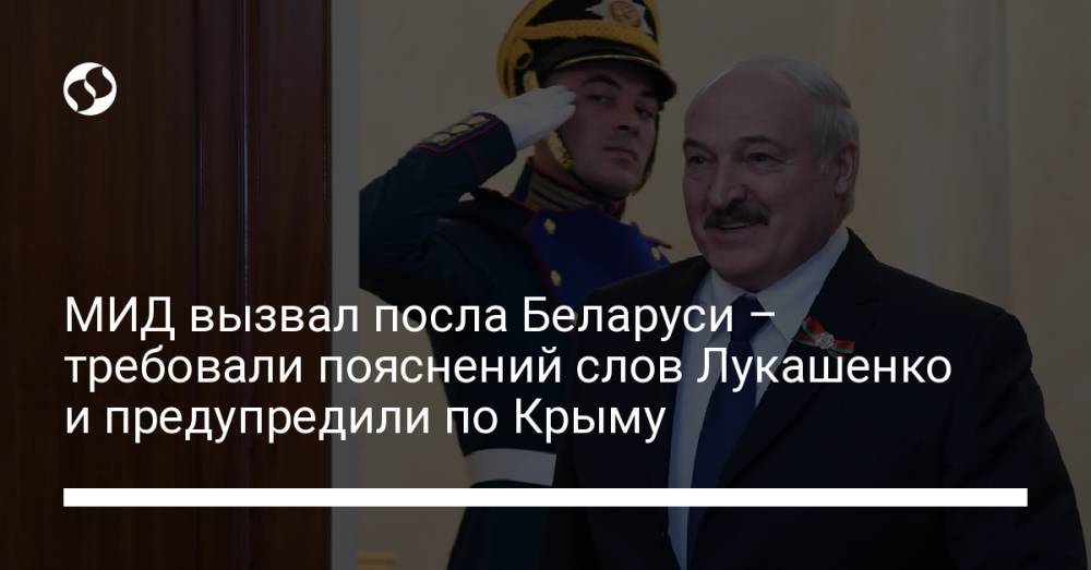 МИД вызвал посла Беларуси – требовали пояснений слов Лукашенко и предупредили по Крыму