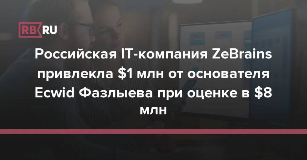 Российская IT-компания ZeBrains привлекла $1 млн от основателя Ecwid Фазлыева при оценке в $8 млн