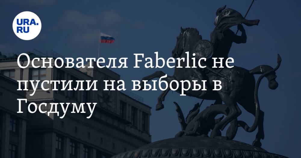 Основателя Faberlic не пустили на выборы в Госдуму