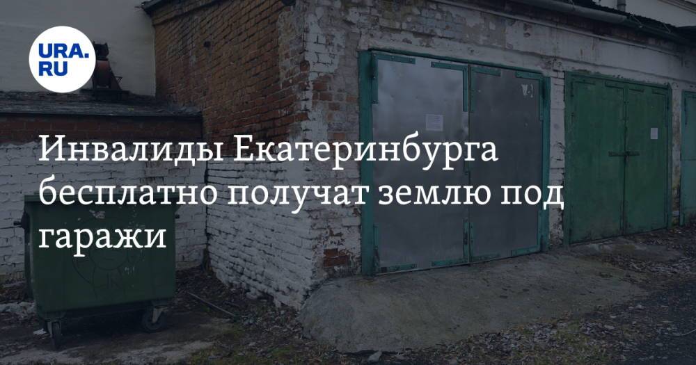 Инвалиды Екатеринбурга бесплатно получат землю под гаражи